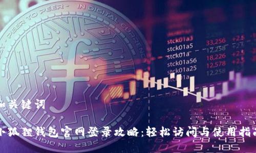 和关键词

小狐狸钱包官网登录攻略：轻松访问与使用指南