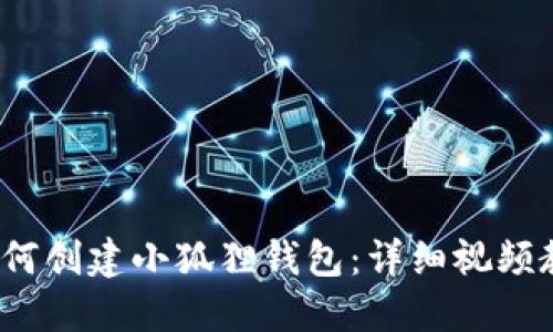  如何创建小狐狸钱包：详细视频教程