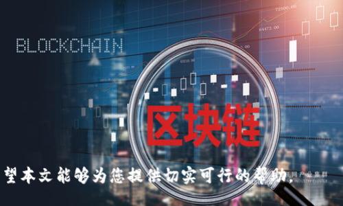 chie/chie
数字钱包添加不了：解决方案与使用技巧
数字钱包, 添加失败, 安全设置, 使用技巧, 解决方案/guanjianci

数字钱包逐渐普及的背景
随着科技的进步，越来越多的人开始使用数字钱包，这种方便快捷的支付方式彻底改变了我们的消费习惯。用户只需通过手机或其他电子设备，便可以轻松进行购物、转账和支付等操作。数字钱包的崛起也引起了许多金融机构的关注，各种数字钱包应用如雨后春笋般涌现，用户选择越来越多。然而，便捷的同时也伴随着一些问题，例如：用户在添加资金时经常出现无法添加的情况。

常见的添加失败原因
很多用户在使用数字钱包时，会遇到添加失败的问题。通常，这种情况可能由以下几个因素造成：
ol
    li账户余额不足：一般情况下，添加资金需要与银行账户或信用卡进行关联，如果这些账户的余额不足，系统就会提示添加失败。/li
    li网络连接问题：在添加资金的过程中，网络不稳定或连接失败都可能导致添加步骤被中断。/li
    li安全设置限制：为了保护用户账户的安全，一些数字钱包在设置中会限制某些添加方式，可能需要用户手动调整安全设置。/li
    li系统故障：偶尔，数字钱包的服务器可能出现故障，导致系统无法正常处理添加请求。/li
    li账户验证问题：在某些情况下，系统可能会要求用户进行身份验证，如果验证未通过，资金添加将被拒绝。/li
/ol

如何解决数字钱包添加失败的问题
针对上面提到的原因，用户可以尝试以下解决方案，以避免在使用数字钱包过程中频繁遇到添加失败的问题。
ol
    li检查账户余额：首先，确保你关联的银行账户或信用卡中有足够的余额可以满足添加要求。如果余额不足，尝试先进行充值。/li
    li网络连接稳定：在进行资金添加时，确保手机或电脑的网络连接良好，最好选择稳定的Wi-Fi网络进行操作，以减少因网络问题造成的添加失败。/li
    li调整安全设置：查看数字钱包的安全设置，确定没有限制添加资金的选项。如果不确定，可以查阅相关帮助文档，或者联系客户支持。/li
    li检查系统状态：访问数字钱包的官方网站或社交媒体平台，查看是否有公告说明系统维护或故障情况，通常在这种情况下需要耐心等待系统恢复正常。/li
    li进行身份验证：如有身份验证要求，请务必按照指示完成验证，包括上传身份证明文件等必要步骤，确保身份信息准确无误。/li
/ol

数字钱包使用技巧
除了了解添加资金过程中可能遇到的问题外，用户在使用数字钱包时，掌握一些使用技巧也能提升使用体验：
ol
    li定期更新应用程序：确保你使用的数字钱包应用程序是最新版本，开发者会不断修复漏洞并功能，使用最新版本可以提高安全性和稳定性。/li
    li设置安全密码：在数字钱包中设置复杂的密码，并启用双重身份验证，大大提高账户安全性，有效防止账户被盗取。/li
    li定期检查交易记录：定期查看数字钱包的交易记录，及时察觉异常交易，一旦发现问题应立即通知服务提供商。/li
    li合理规划支付方式：根据自己的消费习惯，合理选择不同的支付方式，避免频繁切换，给数字钱包造成不必要的负担。/li
    li添加常用银行卡：为了提高添加资金的方便性，应该将常用的银行卡添加到数字钱包中，确保随时都能进行支付和转账。/li
/ol

常见问题解答

1. 为什么我无法添加资金到我的数字钱包？
用户在尝试向数字钱包添加资金时，可能会遇到各种各样的难题，包括账户余额不足、网络连接不稳定、或者安全设置限制等。特别是在账户余额不足的情况下，用户需要确保所关联的银行账户或信用卡有足够的资金。如果添加失败是由于网络连接问题，可以尝试切换网络，或在网络较好的时段重新添加。
安全设置也可能会影响资金的添加，例如，有些数字钱包在添加资金时，会设置安全密码或双重身份验证，以确保用户的账户安全。在这种情况下，用户需要仔细查看通知，并按照提示进行必要的身份验证步骤。系统故障也是一个常见原因，偶尔情况下数字钱包的服务器可能出现问题，这时用户无能为力，只能耐心等待。

2. 数字钱包的安全性如何？我该如何保护我的账户？
数字钱包在安全性上采用了多重技术保障，如数据加密、身份验证等手段保护用户信息和交易安全。为了进一步保障安全，用户可采取以下措施：
ol
    li设置复杂密码：确保钱包密码包含大写字母、小写字母、数字和特殊字符，且长度不低于8位。/li
    li启用双重身份验证：许多数字钱包现在都支持双重身份验证，开启后不仅需要密码，还需要输入手机短信发送的验证码。/li
    li定期检查账号活动：定期登录查看账号的交易记录，如发现任何异常，应立即解绑相关银行账户并联系客服。/li
    li警惕钓鱼链接和社交工程：在 Internet 上使用数字钱包时注意防止点击可疑的链接，尽量访问官方渠道。/li
/ol
采取以上措施，能够有效提高数字钱包的安全性，避免用户信息和资金的风险。

3. 如果我忘记了数字钱包的密码，我该怎么办？
每个数字钱包在密码管理上都提供找回密码的功能，通常可以通过注册时的手机号码或电子邮件地址进行验证。
如果忘记密码，首先访问钱包的登录界面，一般会有“忘记密码”的选项。点击后，系统会要求你输入与账户关联的手机号码或电子邮件地址，随后会向该号码或邮箱发送找回密码的链接或验证码。按照系统提示完成后续操作，就可以设置新的密码。然而，在设置新密码时，务必要遵循安全性要求，选一个安全且不容易被猜测的密码，并定期更换以确保账户安全。

4. 我可以将多个银行卡添加到同一数字钱包吗？
大部分数字钱包支持用户添加多张银行卡，这样可以为用户提供更大的支付灵活性。例如，用户可以根据消费习惯，选择不同的银行卡进行支付，甚至在某些活动或优惠时选择最优的支付方式。
将多张银行卡添加到数字钱包的操作步骤也很简单，一般登陆钱包后，找到“支付方式”或“银行卡管理”选项，根据提示进行相应操作即可。但需要注意的是，不同数字钱包平台的政策和服务可能会有所不同，建议用户在添加银行卡前详细阅读平台的帮助文档或联系客服确认具体规定。

5. 如果我的数字钱包被盗了，我该如何处理？
如果用户发现自己的数字钱包存在被盗的风险，应立即采取以下措施：
ol
    li立即冻结账户：一旦确认账户被盗，应尽快通过数字钱包的官方渠道，冻结或暂停账户，防止损失进一步扩大。/li
    li更改密码：之后应马上更改数字钱包的登录密码、绑定银行卡的密码及其他相关帐户的安全密码。/li
    li通知服务商：联系数字钱包的客户服务或技术支持，汇报被盗信息，并按照他们的指引采取后续措施。/li
    li监控财务状况：在之后的几天或者几周内，应密切监控与数字钱包关联的银行卡或其他支付方式的交易记录，以及时发现异常交易。/li
    li增强账户安全：处理完后，应考虑加强账户的安全措施，例如启用两步验证，以及定期更新密码等。/li
/ol
这类情况虽不常见，但采取及时有效的措施能够减少损失，维护用户的财务安全。 

总结而言，数字钱包的使用越来越受到大众欢迎，但随之而来的问题也需要用户认真对待和解决。只有掌握解决方案和相关专业知识，才能更好地利用这一新兴产品。希望本文能够为您提供切实可行的帮助。