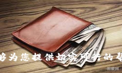 chie/chie
数字钱包添加不了：解决方案与使用技巧
数字钱包, 添加失败, 安全设置, 使用技巧, 解决方案/guanjianci

数字钱包逐渐普及的背景
随着科技的进步，越来越多的人开始使用数字钱包，这种方便快捷的支付方式彻底改变了我们的消费习惯。用户只需通过手机或其他电子设备，便可以轻松进行购物、转账和支付等操作。数字钱包的崛起也引起了许多金融机构的关注，各种数字钱包应用如雨后春笋般涌现，用户选择越来越多。然而，便捷的同时也伴随着一些问题，例如：用户在添加资金时经常出现无法添加的情况。

常见的添加失败原因
很多用户在使用数字钱包时，会遇到添加失败的问题。通常，这种情况可能由以下几个因素造成：
ol
    li账户余额不足：一般情况下，添加资金需要与银行账户或信用卡进行关联，如果这些账户的余额不足，系统就会提示添加失败。/li
    li网络连接问题：在添加资金的过程中，网络不稳定或连接失败都可能导致添加步骤被中断。/li
    li安全设置限制：为了保护用户账户的安全，一些数字钱包在设置中会限制某些添加方式，可能需要用户手动调整安全设置。/li
    li系统故障：偶尔，数字钱包的服务器可能出现故障，导致系统无法正常处理添加请求。/li
    li账户验证问题：在某些情况下，系统可能会要求用户进行身份验证，如果验证未通过，资金添加将被拒绝。/li
/ol

如何解决数字钱包添加失败的问题
针对上面提到的原因，用户可以尝试以下解决方案，以避免在使用数字钱包过程中频繁遇到添加失败的问题。
ol
    li检查账户余额：首先，确保你关联的银行账户或信用卡中有足够的余额可以满足添加要求。如果余额不足，尝试先进行充值。/li
    li网络连接稳定：在进行资金添加时，确保手机或电脑的网络连接良好，最好选择稳定的Wi-Fi网络进行操作，以减少因网络问题造成的添加失败。/li
    li调整安全设置：查看数字钱包的安全设置，确定没有限制添加资金的选项。如果不确定，可以查阅相关帮助文档，或者联系客户支持。/li
    li检查系统状态：访问数字钱包的官方网站或社交媒体平台，查看是否有公告说明系统维护或故障情况，通常在这种情况下需要耐心等待系统恢复正常。/li
    li进行身份验证：如有身份验证要求，请务必按照指示完成验证，包括上传身份证明文件等必要步骤，确保身份信息准确无误。/li
/ol

数字钱包使用技巧
除了了解添加资金过程中可能遇到的问题外，用户在使用数字钱包时，掌握一些使用技巧也能提升使用体验：
ol
    li定期更新应用程序：确保你使用的数字钱包应用程序是最新版本，开发者会不断修复漏洞并功能，使用最新版本可以提高安全性和稳定性。/li
    li设置安全密码：在数字钱包中设置复杂的密码，并启用双重身份验证，大大提高账户安全性，有效防止账户被盗取。/li
    li定期检查交易记录：定期查看数字钱包的交易记录，及时察觉异常交易，一旦发现问题应立即通知服务提供商。/li
    li合理规划支付方式：根据自己的消费习惯，合理选择不同的支付方式，避免频繁切换，给数字钱包造成不必要的负担。/li
    li添加常用银行卡：为了提高添加资金的方便性，应该将常用的银行卡添加到数字钱包中，确保随时都能进行支付和转账。/li
/ol

常见问题解答

1. 为什么我无法添加资金到我的数字钱包？
用户在尝试向数字钱包添加资金时，可能会遇到各种各样的难题，包括账户余额不足、网络连接不稳定、或者安全设置限制等。特别是在账户余额不足的情况下，用户需要确保所关联的银行账户或信用卡有足够的资金。如果添加失败是由于网络连接问题，可以尝试切换网络，或在网络较好的时段重新添加。
安全设置也可能会影响资金的添加，例如，有些数字钱包在添加资金时，会设置安全密码或双重身份验证，以确保用户的账户安全。在这种情况下，用户需要仔细查看通知，并按照提示进行必要的身份验证步骤。系统故障也是一个常见原因，偶尔情况下数字钱包的服务器可能出现问题，这时用户无能为力，只能耐心等待。

2. 数字钱包的安全性如何？我该如何保护我的账户？
数字钱包在安全性上采用了多重技术保障，如数据加密、身份验证等手段保护用户信息和交易安全。为了进一步保障安全，用户可采取以下措施：
ol
    li设置复杂密码：确保钱包密码包含大写字母、小写字母、数字和特殊字符，且长度不低于8位。/li
    li启用双重身份验证：许多数字钱包现在都支持双重身份验证，开启后不仅需要密码，还需要输入手机短信发送的验证码。/li
    li定期检查账号活动：定期登录查看账号的交易记录，如发现任何异常，应立即解绑相关银行账户并联系客服。/li
    li警惕钓鱼链接和社交工程：在 Internet 上使用数字钱包时注意防止点击可疑的链接，尽量访问官方渠道。/li
/ol
采取以上措施，能够有效提高数字钱包的安全性，避免用户信息和资金的风险。

3. 如果我忘记了数字钱包的密码，我该怎么办？
每个数字钱包在密码管理上都提供找回密码的功能，通常可以通过注册时的手机号码或电子邮件地址进行验证。
如果忘记密码，首先访问钱包的登录界面，一般会有“忘记密码”的选项。点击后，系统会要求你输入与账户关联的手机号码或电子邮件地址，随后会向该号码或邮箱发送找回密码的链接或验证码。按照系统提示完成后续操作，就可以设置新的密码。然而，在设置新密码时，务必要遵循安全性要求，选一个安全且不容易被猜测的密码，并定期更换以确保账户安全。

4. 我可以将多个银行卡添加到同一数字钱包吗？
大部分数字钱包支持用户添加多张银行卡，这样可以为用户提供更大的支付灵活性。例如，用户可以根据消费习惯，选择不同的银行卡进行支付，甚至在某些活动或优惠时选择最优的支付方式。
将多张银行卡添加到数字钱包的操作步骤也很简单，一般登陆钱包后，找到“支付方式”或“银行卡管理”选项，根据提示进行相应操作即可。但需要注意的是，不同数字钱包平台的政策和服务可能会有所不同，建议用户在添加银行卡前详细阅读平台的帮助文档或联系客服确认具体规定。

5. 如果我的数字钱包被盗了，我该如何处理？
如果用户发现自己的数字钱包存在被盗的风险，应立即采取以下措施：
ol
    li立即冻结账户：一旦确认账户被盗，应尽快通过数字钱包的官方渠道，冻结或暂停账户，防止损失进一步扩大。/li
    li更改密码：之后应马上更改数字钱包的登录密码、绑定银行卡的密码及其他相关帐户的安全密码。/li
    li通知服务商：联系数字钱包的客户服务或技术支持，汇报被盗信息，并按照他们的指引采取后续措施。/li
    li监控财务状况：在之后的几天或者几周内，应密切监控与数字钱包关联的银行卡或其他支付方式的交易记录，以及时发现异常交易。/li
    li增强账户安全：处理完后，应考虑加强账户的安全措施，例如启用两步验证，以及定期更新密码等。/li
/ol
这类情况虽不常见，但采取及时有效的措施能够减少损失，维护用户的财务安全。 

总结而言，数字钱包的使用越来越受到大众欢迎，但随之而来的问题也需要用户认真对待和解决。只有掌握解决方案和相关专业知识，才能更好地利用这一新兴产品。希望本文能够为您提供切实可行的帮助。