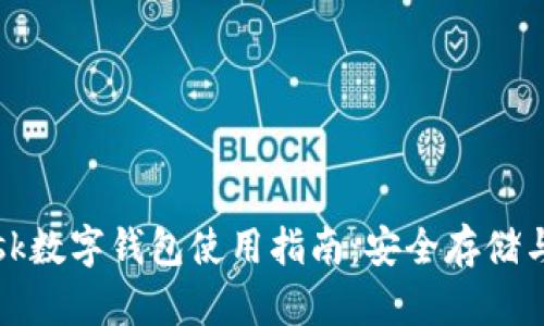 Metamask数字钱包使用指南：安全存储与便捷交易