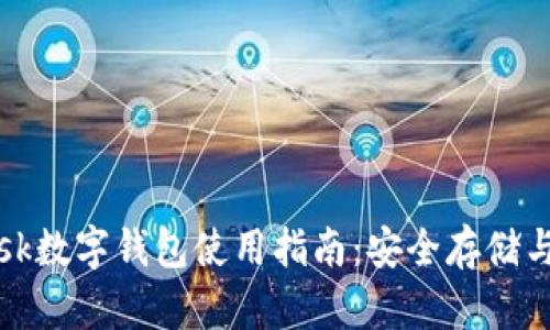 Metamask数字钱包使用指南：安全存储与便捷交易