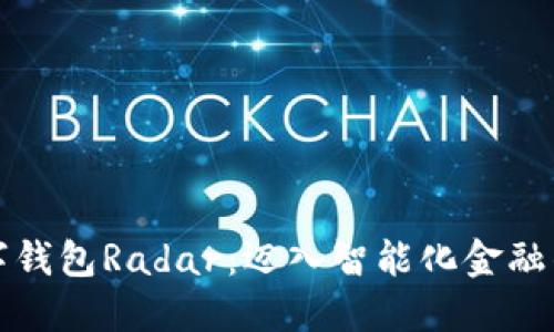 建行数字钱包Radar：迈入智能化金融的新纪元