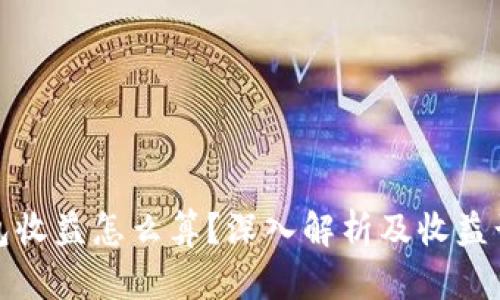 加密钱包收益怎么算？深入解析及收益计算方法