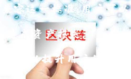  小狐狸钱包不显示中文的解决方案及常见问题解答 / 

 guanjianci 小狐狸钱包, 中文显示, 钱包故障, 解决方案, 技术支持 /guanjianci 

在数字货币越来越普及的今天，越来越多的人选择使用各种数字钱包来管理他们的资产。而**小狐狸钱包**作为一款广受欢迎的数字钱包，因其便捷的功能和良好的用户体验而受到许多用户的青睐。然而，部分用户在使用过程中可能遇到**小狐狸钱包不显示中文**的问题，这可能会让一些用户感到困惑和不便。

在本文中，我们将详细讨论**小狐狸钱包不显示中文**的可能原因，并提供相应的解决方案。同时，我们还将解答一些常见问题，帮助用户进一步理解和使用**小狐狸钱包**。

小狐狸钱包及其基本功能
**小狐狸钱包**（MetaMask）是一款以太坊区块链上的数字钱包，其主要功能包括存储和管理以太坊及ERC20代币、进行去中心化交易、与去中心化应用（DApps）交互等。其简单易用的界面和强大的功能，使得**小狐狸钱包**成为了技术小白和专业人士都乐于使用的工具。

为什么小狐狸钱包不显示中文
许多用户在使用**小狐狸钱包**时，可能会发现其界面不显示中文，这通常由以下几个因素造成：
ul
    li语言设置问题：用户未正确设置语言选项，导致软件默认使用英文或其他语言。/li
    li版本问题：部分用户可能使用的是旧版本的小狐狸钱包，导致不能正常显示中文。/li
    li设备或浏览器设置：某些设备或浏览器的语言和区域设置不支持中文显示。/li
    li插件或扩展冲突：在浏览器中安装了某些可能与小狐狸钱包冲突的插件，影响了正常显示。/li
    li网络问题：网络连接不稳，有可能影响数据的加载，从而导致显示异常。/li
/ul

解决小狐狸钱包不显示中文的问题
下面是一些解决**小狐狸钱包不显示中文**问题的建议：

h41. 检查语言设置/h4
首先，确保你的**小狐狸钱包**的语言设置为中文。点击钱包右上方的设置图标，查看语言选项。如果未选择中文，尝试将其更改为中文。

h42. 更新到最新版本/h4
确保你使用的是最新版本的**小狐狸钱包**。访问官网下载最新版本，并进行更新。新版本通常会修复一些已知的bug，并增强用户体验。

h43. 检查设备和浏览器设置/h4
确保你的设备和浏览器的语言设置支持中文。在浏览器中，打开设置，确保在语言和区域选项中添加了中文（简体或繁体）。

h44. 禁用冲突的插件或扩展/h4
如果你在浏览器中安装了多个插件，尝试禁用它们，看看是否能解决问题。特别是那些可能影响网页显示的插件，例如广告拦截器。

h45. 检查网络连接/h4
确保你的网络连接畅通。你可以通过访问其他网站或应用程序来判断网络是否正常。如果网络不稳定，可以尝试重启路由器或更换网络。

常见问题解答

1. 小狐狸钱包如何更改语言设置？
更改**小狐狸钱包**的语言设置是非常简单的。首先，在钱包主页的右上角找到设置图标，点击进入设置界面。在这里，你会看到“语言”选项。点击这一选项，选择你希望使用的语言（例如中文），然后保存更改即可。完成后，页面会自动刷新，你应该就能看到中文界面了。

如果在设置中没有找到中文选项，可能是因为你正在使用的版本不支持。在这种情况下，建议你访问**小狐狸钱包**的官方网站，下载最新版本。如果仍然无法解决，请检查你的设备和浏览器的区域设置，确保其支持中文。

2. 如何更新小狐狸钱包到最新版本？
更新**小狐狸钱包**到最新版本非常重要，因为新版本通常会修复旧版中的漏洞和问题。首先，你可以通过以下步骤来检查更新：
ul
    li访问**小狐狸钱包**的官方网站或你的浏览器插件商店。/li
    li查看当前安装的版本，与你官网或商店的最新版本进行对比。/li
    li如果发现你使用的版本不是最新的，请下载更新包并按照提示进行安装。/li
/ul

大多数情况下，使用Chrome或Firefox等现代浏览器时，插件会自动更新。然而，有时自动更新失败，因此手动检查更新是一个好习惯。如果你是移动用户，也可以到相应的应用商店，检查是否有可用的更新。

3. 小狐狸钱包为什么会出现闪退？
有用户反映在使用**小狐狸钱包**时，会经历闪退的现象。这通常是由以下几个原因引起的：
ul
    li内存不足：如果你的设备内存相对较低，使用复杂的应用程序时可能会导致闪退。尝试关闭其他不必要的程序，释放内存。/li
    li版本问题：使用过时的版本可能会导致程序的不稳定，定期更新软件是必要的。/li
    li浏览器问题：如果是在浏览器中使用，可能是某些扩展或设置问题导致的，尝试切换浏览器或者禁用扩展。/li
    li网络问题：不稳定的网络连接也会导致闪退，为了避免这种情况，建议使用稳定的网络。/li
/ul

若经以上检查后仍无法解决问题，建议联系**小狐狸钱包**的客服支持，在他们的帮助下，可能更快地找到问题的根源。

4. 小狐狸钱包的安全性如何？
**小狐狸钱包**被许多用户广泛使用是因为它的安全性相对较高。它通过助记词、私钥、和密码等多重方式保护用户资产。以下是一些安全机制：
ul
    li私钥存储：用户的私钥只存储在本地设备上，不会上传到服务器，确保用户对资产的完全控制。/li
    li助记词备份：在创建钱包时，用户会生成一组助记词，用于恢复钱包。保管好这组助记词非常重要，不要分享给他人。/li
    li密码保护：在使用钱包前需要输入密码，增加一层安全性。/li
/ul

当然，用户也应当提高警惕，不要随意点击不明链接，定期检查账户，并在必要时启用双重身份验证（如可用）。总体而言，只要用户合理使用，**小狐狸钱包**是相对安全的数字资产管理工具。

5. 小狐狸钱包支持哪些币种？
**小狐狸钱包**主要支持以太坊及其生态系统中的ERC20和ERC721代币。以太坊是一个去中心化的平台，而ERC20和ERC721则是以太坊上构建的代币标准。ERC20主要用于创建通用的代币，而ERC721用于构建非同质化代币（NFT）。

通过**小狐狸钱包**，用户可以轻松管理这些代币，包括发送、接收、存储、购买等功能。此外，随着以太坊生态的快速发展，越来越多的新代币也会兼容这一标准，用户可以在钱包中方便地管理多种数字资产。

最后，虽然**小狐狸钱包**主要支持以太坊生态系统中的代币，但也有一些用户通过其他方式在钱包中添加其他链的代币，具体操作需谨慎，以免造成资产损失。

综上所述，**小狐狸钱包不显示中文**的问题虽然常见，但通过简单的设置和操作，通常都能得到有效解决。同时，了解钱包的相关功能与常见问题，可以提升用户的使用体验。希望本文对您有所帮助，祝您在数字货币投资的旅程中一帆风顺！