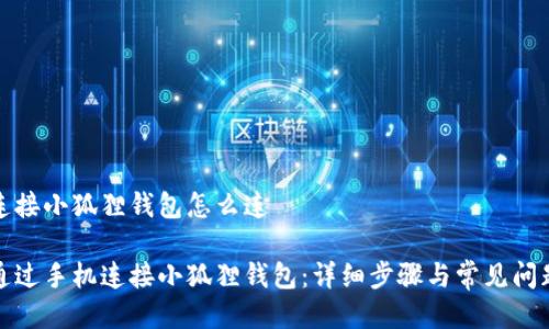 手机连接小狐狸钱包怎么连

如何通过手机连接小狐狸钱包：详细步骤与常见问题解答