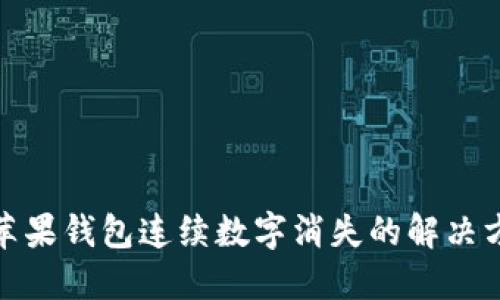: 苹果钱包连续数字消失的解决方法