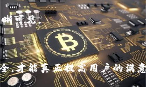    如何在图像上显示钱包的数字信息  / 

 guanjianci  钱包, 数字显示, 图像处理, 设计技巧, 用户体验  /guanjianci 

 在现代数字化的时代，钱包不仅仅是存放现金和信用卡的地方，它们也已经转变为数字化金融工具。随着虚拟货币和移动支付的普及，很多用户希望能够在他们的电子钱包界面上直观地看到实时的数字信息，包括余额、交易记录等。为了实现这一目标，设计师需要通过一些视觉设计技术在图像上优雅且有效地展示这些数字信息。本文将深入探讨如何在图像上显示钱包的数字信息，从设计理念到技术实现，助力用户体验的提升。

 数字信息的设计理念 
 在显示钱包的数字信息时，设计理念是至关重要的。这个理念应该围绕着清晰、直观和美观的原则展开。首先，信息的清晰性至关重要。用户需要一眼就能识别出关键信息，比如余额的数字、最近的交易记录等。因此，选用简洁的字体和适合的字号可以有效提升信息的可读性。同时，颜色的搭配也必须符合心理学原则，能够引导用户的注意力并产生良好的视觉效果。

 其次，信息的直观性也很重要。用户在查看数字信息时，不仅仅是在看数字本身，更是在寻找与自己财务状况相关的信息。因此，设计师应该考虑到不同信息之间的层次关系，例如通过加粗、不同颜色或者图标的方式来区分主要信息和次要信息。

 最后，美观性也是不可忽视的一环。一个精美的图像设计不仅能让信息看起来更加吸引人，还能提升整体用户体验。因此，设计师可以考虑使用渐变色、圆角矩形等元素来增加图像的视觉层次感和吸引力。

 技术实现方式 
 要在图像上动态显示钱包的数字信息，主要可以通过两种技术实现：前端开发与后端服务支持。前端开发主要以HTML、CSS和JavaScript为主，通过这些技术实现动态展示数字功能。设计师可以使用Canvas或SVG（可缩放矢量图形）来绘制图像，并在其上添加文本数据。

 具体实现方式如下：通过HTML加载钱包的基础图像，然后使用JavaScript来动态获取用户的数字信息，比如当前余额、最高余额等。通过CSS进行样式的控制，使得文本能够与图像元素合适地结合，达到良好的视觉效果。此外，设计师可以考虑使用一些JavaScript库比如Chart.js、D3.js等，实现数据的可视化效果。

 而后端服务支持则主要是通过API接口来实现数字信息的实时抓取。例如，当用户打开钱包应用程序时，前端发送请求到服务器，获取用户的余额等信息。服务器端再通过与数据库的交互，将最新的信息返回给前端，前端再进行动态渲染。这样搭配下来，用户在图像上看到的信息就能够始终保持更新，确保他们获得实时的财务数据。

 可能遇到的设计挑战 
 在实现数字信息在图像上动态展示的过程中，设计师可能会面临一些挑战。首先是技术上的挑战。由于不同设备的分辨率、屏幕尺寸各不相同，设计师需要确保信息能够在不同的设备上自适应显示。另外，响应式设计也是一个重要的因素，设计师需要确保信息在竖屏、横屏状态下都能良好显示。

 第二个挑战是用户体验方面。虽然信息的动态展示能够提升用户体验，但过多的动态效果可能导致用户的视觉疲劳。因此，设计师需要在动感与稳定之间找到一个平衡点，确保用户在使用过程中不会因视觉效果过于炫目而感到疲惫。

 此外，确保信息的安全性也是一个不可忽视的挑战。钱包应用涉及用户的财务信息，设计师在展示任何数字信息时，总是要优先考虑用户信息的安全性。过多暴露用户的财务数据可能会导致安全隐患。因此，在设计时，敏感数据的显示要遵循最小化原则，重要信息应采取适当的隐藏措施。

 如何提升用户体验 
 用户体验是现代应用设计的核心，设计师可以从多个方面入手来提升用户体验。首先，要增强交互性。当用户与钱包应用交互时，如触摸某个按钮或者进行某项操作，应该给予用户及时的反馈。例如，在用户进行交易时，可以通过动画效果展示余额实时变化，使用户获得更好的心理满足感。

 其次，合理安排布局也是提升用户体验的重要因素。一张优秀的图像布局能够引导用户的视觉焦点从而更易找到他们关心的信息。设计师可以利用留白的原则，将重要信息与背景有机分开，避免发生信息的拥挤感。

 最后，收集用户反馈也是设计过程中不可或缺的一部分。优质的设计应以用户为中心，设计师可以通过问卷调查、用户访谈等方式了解用户对钱包数字信息展示的期望，从而不断设计方案。

 可能相关问题解析 
h4 问题 1: 如何选择合适的字体和颜色？ /h4
 字体和颜色的选取对信息的传达有直接影响。首先，字体需要具备可读性，尤其是在不同屏幕尺寸和距离下，应该选用具有良好清晰度的无衬线字体。可以选择Arial、Helvetica等基础字体，避免繁复的字体设计。

 在颜色方面，通常颜色对比度越强，信息的可读性越高。设计师可以使用深色字体搭配浅色背景，或浅色字体搭配深色背景，以增强可读性。另外，心理学表明，颜色可以引导情绪，因此合理选择颜色组合，可以让用户在使用过程中感觉更加舒适。

h4 问题 2: 如何确保数字信息的安全性？ /h4
 保障用户财务信息的安全性总是设计优先考虑的事项。首先，可以采用数据加密技术，确保用户的敏感数据在存储和传输过程中不会被第三方截获。其次，对于在应用上直接展示的数据，设计师应考虑使用数据掩码技术，只展示部分信息，例如在余额显示时，仅展示最后四位数字。

 此外，设计师还可提供安全提示，比如让用户设置复杂密码，启用双重验证等措施，以提高用户的财务安全感。

h4 问题 3: 动态效果如何平衡美观与稳定？ /h4
 动态效果的利用可以提升用户体验，但过多使用可能带来负面效应。因此，设计师应当避免令用户感到眼花缭乱的特效，而是采用简单而优雅的动画效果，比如余额变化时的小幅度弹跳效果。这样的效果不会影响用户的认知与操作，从而实现稳定与美观的平衡。

 此外，实际上效果的流畅性与性能也有关系，因此设计师可以使用CSS动画而非JavaScript提高性能，以降低动态效果对于用户操作流畅性的影响。

h4 问题 4: 如何进行用户调查以便设计？ /h4
 用户调查能够提供可靠的数据，为设计决策提供支持。设计师可以使用多种方法，包括问卷调查、深度访谈和可用性测试。问卷可以围绕用户的使用习惯、对设计元素的偏好等方面设计，而深度访谈可以获取用户的详细反馈和真实想法。

 除此之外，进行可用性测试是一种更加直观和有效的方式，设计师可以实时观察用户与钱包应用的交互过程，从而识别出用户在使用过程中可能遇到的困惑与问题，以此来反思设计并进一步改进。

h4 问题 5: 如何实现跨平台的兼容性？ /h4
 在设计钱包应用时，确保其在不同平台上均具有良好的展示效果至关重要。这可以通过采用响应式设计来实现。设计师需要为不同的设备和屏幕尺寸建立不同的布局，使得信息在各种环境下都能够清晰可见。

 此外，设计师还可以利用CSS框架如Bootstrap等，快速实现兼容性布局。同时，使用浏览器兼容性测试工具，确保渲染效果在不同浏览器上表现一致，从而提升用户的跨平台体验。

 总之，在数字钱包的设计中，如何优雅地在图像上展示数字信息关注的不仅仅是视觉效果，还涉及到用户的使用体验、设计的合理性及技术的实现。结合前端与后端的各种技术，确保实时效果与信息安全，才能真正提高用户的满意度。