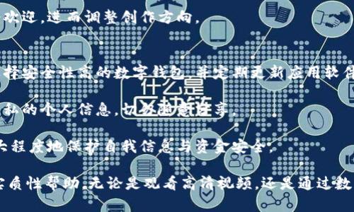   数字钱包西瓜视频下载详细指南 /  

 guanjianci 数字钱包, 西瓜视频, 下载, 手机应用, 视频平台 / guanjianci 

在信息化快速发展的今天，数字钱包的使用已经日益普及，成为现代人日常生活中不可或缺的一部分。同时，视频平台的迅猛发展，例如西瓜视频，让用户能够享受到更丰富多彩的视听体验。本文将详细介绍如何下载数字钱包西瓜视频的应用，帮助用户使用体验。

1. 什么是数字钱包？
数字钱包是一种通过电子化手段来管理资金的工具，可以通过手机、电脑等设备使用。它可以存储用户的银行卡、信用卡、电子货币等信息，让用户方便快捷地进行在线支付和转账。

数字钱包的优点在于，它不需要额外携带现金或者银行卡，通过手机轻松完成支付，大大提高了交易的便利性与安全性。此外，许多数字钱包还提供了积分、优惠券等功能，增强了用户的消费体验。

2. 西瓜视频是什么？
西瓜视频是一个以短视频为主的内容分享平台，致力于为用户提供丰富的视听享受。用户可以在平台上观看各种类型的视频内容，包括搞笑视频、生活小窍门、音乐舞蹈、旅游攻略等，让人们在繁忙的生活中找到乐趣。

西瓜视频还具备强大的社交功能，用户可以发布自己的视频，与其他用户互动，甚至可以通过平台实现盈利。西瓜视频的界面简洁，操作流畅，适合各类用户使用。

3. 如何下载西瓜视频应用？
下载西瓜视频应用非常简单，用户只需按照以下步骤进行即可：

首先，在手机上打开应用商店（例如iOS的App Store或Android的各大应用市场）。在搜索框中输入“西瓜视频”，点击搜索按钮。

在搜索结果中，选择官方的西瓜视频应用，点击“下载”或“安装”按钮。如果您使用的是Android手机，可能会需要选择“允许安装来自未知来源的应用”，以确保能够顺利安装。

待下载和安装完成后，您可以在手机的应用列表中找到西瓜视频并打开，注册或登录帐号后即可开始观看视频。

4. 如何在数字钱包中绑定西瓜视频账户？
通过数字钱包绑定西瓜视频账户，可以方便用户进行充值、支付等操作，提高使用效率。不同的数字钱包绑定方法可能有所不同，以下是通用的操作步骤：

首先打开您的数字钱包应用，登录账户后，进入“支付方式”或“账户管理”选项。在此处选择“添加新账户”，然后选择“西瓜视频”作为要绑定的应用。

系统可能会要求您输入西瓜视频账户的相关信息，包括手机号、密码等。确保输入的信息无误，完成后点击“确认”或“绑定”。绑定成功后，您可以在西瓜视频中通过数字钱包支付，例如进行视频充值、购买会员等。

5. 使用数字钱包进行西瓜视频支付的安全性如何？
数字钱包的安全性通常被认为是相对较高的，因为它采取了多种安全措施来保护用户的资金和信息安全。

首先，大多数数字钱包都会使用加密技术来保护用户的交易信息，例如SSL加密，这样即使在网络上传输也不会被窃取。此外，很多数字钱包还支持指纹识别或者面部识别，增加了登录的安全性。

其次，数字钱包平台通常会对可用余额和交易进行实时监控，一旦发现可疑活动，会及时通知用户，保障账户安全。同时，我们建议用户设置强密码，并定期更换，以进一步降低风险。

总结
总的来说，数字钱包与西瓜视频的结合为用户带来了极大的便利。用户可以通过数字钱包轻松下载西瓜视频及进行相关支付操作，实现随时随地享受视听盛宴的梦想。希望本文提供的信息能够帮助大家顺利下载并使用这两大平台，提升生活品质。

相关问题和解答

1. 数字钱包有哪些常见类型？
数字钱包根据功能和应用场景的不同，可以分为几种类型，主要包括移动支付钱包、在线钱包、硬件钱包和虚拟货币钱包等。

移动支付钱包是最常见的类型，比如微信钱包、支付宝等，用户可以通过手机进行各种支付操作，也可以进行转账、收款等功能。

在线钱包则是指在网站上提供的支付功能，用户通过注册账户来进行支付，如PayPal、Stripe等，适合在线购物的用户。

硬件钱包是为了保护数字货币而专门设计的设备，储存私钥，降低被黑客攻击的风险，例如Ledger和Trezor等。

最后，虚拟货币钱包是专门为数字货币交易而设计的，用户可以存储、发送和接收各种数字货币，如比特币、以太坊等。

2. 如何处理数字钱包中的交易故障？
遇到交易故障时，用户应首先确认网络连接是否正常，如果网络不良，可能会导致交易失败。若网络正常，再查看数字钱包的余额是否充足。

如果以上问题均排除，用户应在应用中寻找“帮助”或“支持”选项，查找是否有当前交易的提示信息。在大多数情况下，数字钱包会提供相关的故障排查指南，指导用户如何解决问题。

如仍无法解决，可联系数字钱包的客服，提供故障详细信息，客服会根据具体情况给予专业的帮助。在联系之前，务必保留好相关交易编号和时间信息，以便更快处理。

3. 西瓜视频中视频内容是否存在版权问题？
西瓜视频上的内容包含用户自主上传以及平台官方授权内容。在使用西瓜视频时，用户需注意观看视频的版权问题。一般来说，西瓜视频会尽量保持内容的合法性，但个别用户上传的内容可能存在版权风险。

为了避免版权问题，用户应尽量选择观看平台标注的正版视频，此外，西瓜视频也会定期对内容进行审查，并对侵权内容进行下架处理。

如果用户发现有侵权行为，建议及时向西瓜视频举报，平台会严肃处理，维护良好的观影环境。

4. 如何提升在西瓜视频的个人账号影响力？
在西瓜视频上提升账号影响力需要耐心与策略，首先，内容的创作是核心，用户需要发布高质量且具有吸引力的视频，能够引起观众的共鸣与关注。

其次，积极与观众互动也是吸引关注的重要途径，用户可以回复评论、设置问答等，增加与观众的联系，增强黏性。

大家还可以参与平台的活动与挑战，通过活动增加曝光率，提升账号知名度。定期检查自己的数据分析，以了解哪些内容受欢迎，进而调整创作方向。

5. 数字钱包的安全风险如何防范？
使用数字钱包时，用户面临的风险主要包括网络诈骗、信息盗窃以及账户被黑客攻击等。为了降低这些风险，用户首先要选择安全性高的数字钱包，并定期更新应用软件。

须保持警惕，不随便点击不明链接或下载不明应用。此外，开启双重验证功能会进一步增强账户安全。保护密码以及涉及隐私的个人信息，切勿随意分享。

用户还应定期检查账户的交易记录，任何异常情况需立即采取行动，如修改密码、冻结账户等。通过这些方式，用户可以最大程度地保护自我信息与资金安全。

通过以上内容，本文详细介绍了数字钱包西瓜视频下载的相关信息，希望对广大用户在使用数字钱包和西瓜视频时提供实质性帮助。无论是观看高清视频，还是通过数字钱包进行便捷交易，智能科技都在为我们的生活带来便利。希望大家能够通过合理的使用，享受到更高质量的数字生活。