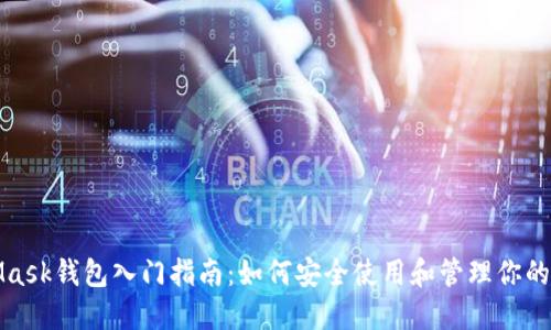 : MetaMask钱包入门指南:如何安全使用和管理你的数字资产