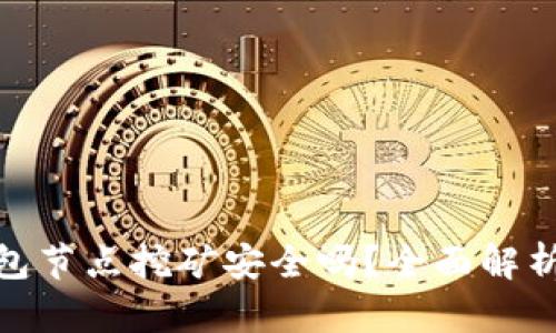: 小狐狸钱包节点挖矿安全吗?全面解析及风险评估