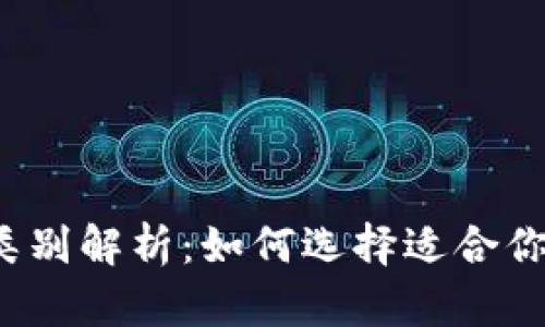  数字钱包类别解析：如何选择适合你的数字钱包