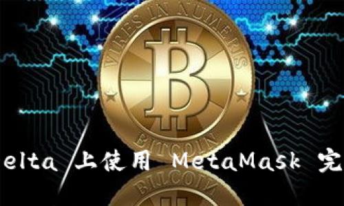 如何在 EtherDelta 上使用 MetaMask 完成加密货币交易