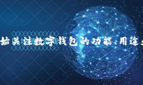 数字钱包抵押价格是一个引人关注的话题，随着数字货币的普及，越来越多的用户开始关注数字钱包的功能、用途和潜在的收益。本文将探讨数字钱包的抵押机制、市场相关价格及其对投资者的影响。

数字钱包抵押价格解析：市场行情与投资机会
