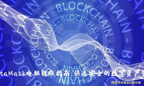 MetaMask电脑转账指南：快速安全的数字资产管理