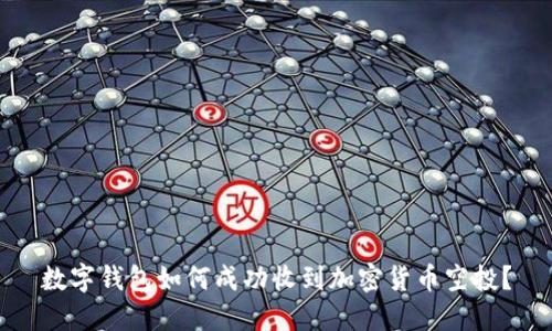 数字钱包如何成功收到加密货币空投？