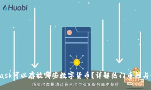  MetaMask可以存放哪些数字货币？详解热门币种与使用技巧