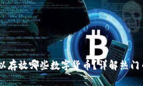  MetaMask可以存放哪些数字货币？详解热门币种与使用技巧