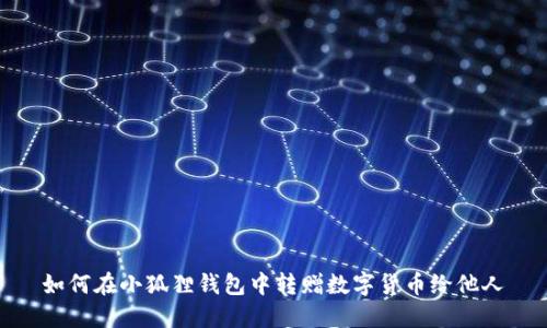 如何在小狐狸钱包中转赠数字货币给他人