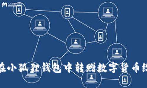如何在小狐狸钱包中转赠数字货币给他人
