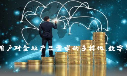 数字钱包借款是近年来随着数字金融的发展而兴起的一种便捷借款方式。随着科技的进步和用户对金融产品需求的多样化，数字钱包逐渐成为一种普遍的支付手段，而借款服务也被嵌入其中，让人们能更加方便地获取资金。

数字钱包借款：新兴金融工具的深度解析