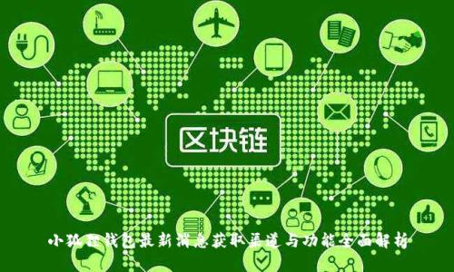 小狐狸钱包最新消息获取渠道与功能全面解析