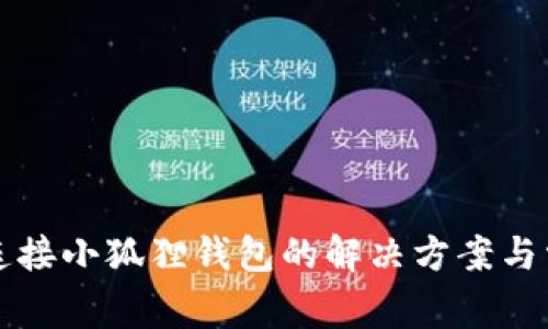 浏览器无法连接小狐狸钱包的解决方案与常见问题解析