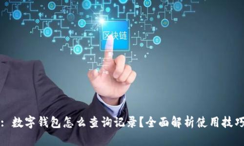 : 数字钱包怎么查询记录？全面解析使用技巧
