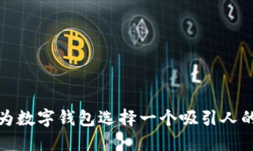 如何为数字钱包选择一个吸引人的名字