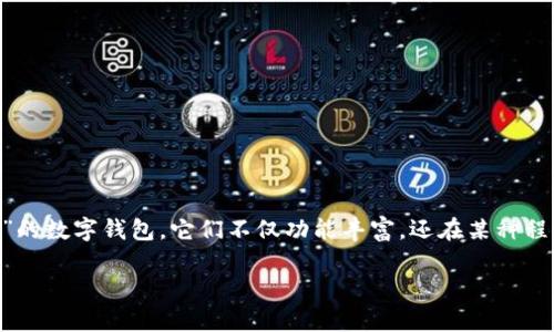 吉祥的数字钱包是近年来随着数字经济的迅速发展而受到人们关注的一个新兴领域。在这个领域中，有一些被认为比较“吉祥”的数字钱包，它们不仅功能丰富，还在某种程度上也被赋予了象征意义。要了解这些数字钱包的具体特征、优势及用户体验，首先我们需要对这一主题进行一些详细的介绍。

吉祥的数字钱包推荐及其功能深度解析