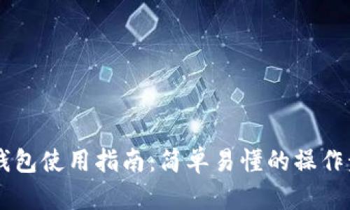手机端小狐狸钱包使用指南：简单易懂的操作步骤与应用场景