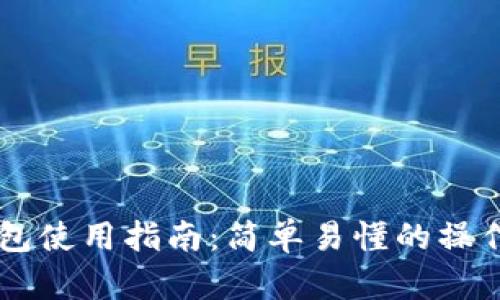 手机端小狐狸钱包使用指南：简单易懂的操作步骤与应用场景