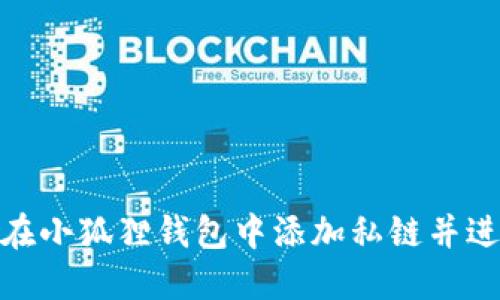 : 如何在小狐狸钱包中添加私链并进行管理