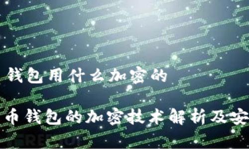 比特币钱包用什么加密的

: 比特币钱包的加密技术解析及安全指南
