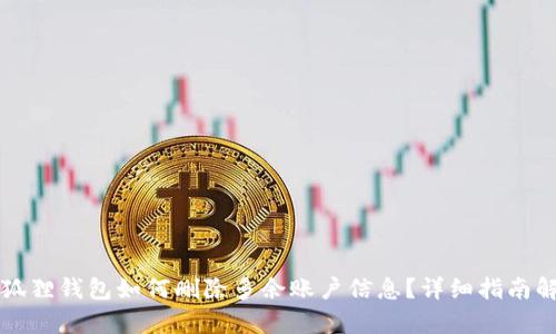 小狐狸钱包如何删除多余账户信息？详细指南解析