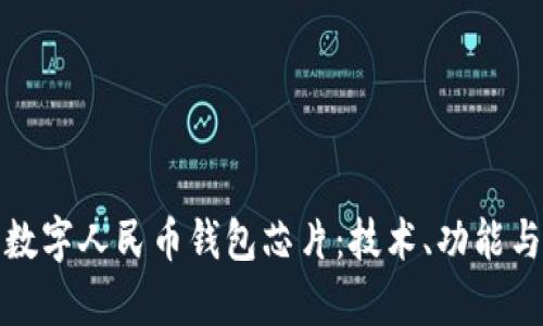 全面解析数字人民币钱包芯片：技术、功能与未来发展