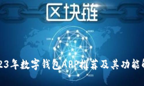 2023年数字钱包APP推荐及其功能解析