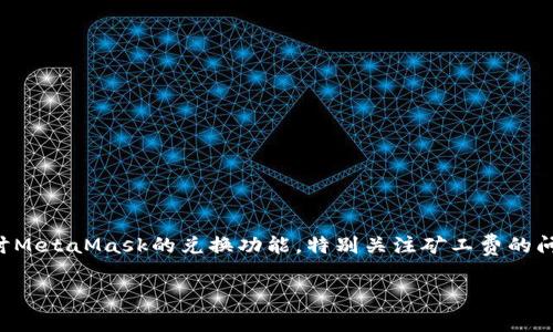 MetaMask是一款流行的加密钱包，广泛用于以太坊及其兼容链上的各种交易。在这篇文章中，我们将深入探讨MetaMask的兑换功能，特别关注矿工费的问题。同时，我们也会讨论一些与此相关的常见问题，以帮助用户更好地理解如何在使用MetaMask时管理费用。

MetaMask兑换功能矿工费介绍及相关问题解答