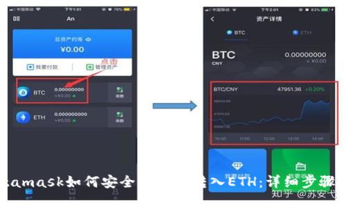 Metamask如何安全快速地转入ETH：详细步骤指南