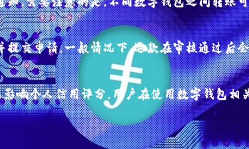 xiaoti数字钱包的开通：让您的财务管理更智能/xiaoti

数字钱包, 开通, 使用方法, 优势, 安全性/guanjianci

什么是数字钱包？
数字钱包，又称为电子钱包，是一种可以存储和管理电子货币、信用卡、借记卡及其他支付工具的在线平台或应用。近年来，随着移动互联网的发展和智能手机的普及，数字钱包逐渐进入了大众的生活，成为一种便捷的支付方式。数字钱包不仅支持在线购物，还可以在实体店消费、转账、充值等，方便了人们的日常财务管理。

数字钱包的优势
开通数字钱包后，用户可以享受到多种优势。首先，数字钱包的最大特点是便利性，用户只需通过手机或电脑即可完成支付，无需携带现金或实体卡片。其次，许多数字钱包提供的优惠活动和返现政策，使得用户在消费时能享受到更多的实惠。此外，数字钱包的使用安全性也在不断提高，采用的加密技术和双重身份验证，保障了用户的资金安全。通过数字钱包，用户还可以轻松跟踪支出，形成更好的财务管理习惯。

如何开通数字钱包？
开通数字钱包一般步骤如下：
ol
    li选择合适的数字钱包服务商：市面上有许多数字钱包服务商，如支付宝、微信支付、PayPal等。用户需根据自身的需求选择合适的平台。/li
    li下载并安装应用：通过应用商店下载所选数字钱包的手机应用，安装后打开应用程序。/li
    li注册账户：首次使用时，需要提供手机号码或电子邮件地址进行注册。通常，系统会向用户发送验证码以验证身份。/li
    li完善个人信息：填入包括姓名、身份证号码等个人信息，并根据提示进行照片识别等安全验证。/li
    li绑定银行卡或充值：用户可以选择将个人银行账户与你的数字钱包绑定，方便随时转账或购物消费。/li
    li设置支付密码：增强账号安全性的一项重要措施，设置一个复杂的支付密码，确保个人资金安全。/li
/ol
注册完成后，用户就可以通过数字钱包进行各类消费、转账和支付活动了。

数字钱包的安全性如何保障？
数字钱包的安全性是用户最关心的问题之一。为了保障用户的资金安全，各大数字钱包服务商都采取了一系列安全措施。

首先，大多数数字钱包采用了加密技术，确保数据在传输过程中的安全。例如，SSL（安全套接层）协议能够加密用户信息，防止信息被黑客窃取。此外，数字钱包常常使用双重验证措施，为用户提供额外的安全保护層。这项措施通常包括发送验证码至用户手机或通过生物识别技术（如指纹识别、面部识别）进行身份验证。

其次，为了防止未授权交易，许多数字钱包的消费和交易记录都可被实时监控，用户会在异常情况下收到提醒。此外，用户还可以设定交易限额，以降低潜在的风险。

最后，用户需要定期更新密码，并尽量避免在公共Wi-Fi环境下进行金融交易，以最大限度地降低安全风险。如果遇到可疑交易，用户应及时联系数字钱包客服，及时采取补救措施。

如果遇到问题，如何联系客服？
在使用数字钱包过程中，用户可能会遇到各种技术问题或资金问题。这时，可以通过以下几个渠道联系客服，获取解决方案：

1. **应用内客服**：大多数数字钱包应用都设有客服功能，用户可直接在应用内找到“帮助”或“联系客服”选项，通过在线聊天或留言的方式联系客户支持。

2. **官网客服**：用户可以访问数字钱包的官方网站，寻找联系信息，通常网站会提供客服电话、在线客服、邮件支持等多种联系渠道。

3. **社交媒体**：许多数字钱包服务商在社交媒体上设有官方账号，用户可以通过社交媒体平台，如微博、微信等，与客服进行互动，获取快速响应。

4. **常见问题解答（FAQ）**：在客服页面或应用内，通常也会有关于常见问题的解答，用户可以先浏览相关问题，看是否能找到解决方案。

无论通过何种方式联系客户服务，用户在描述问题时，建议提供尽可能详细的信息，例如账号、交易时间、金额等，以便客服更快速有效地帮助解决问题。

未来数字钱包的发展趋势
随着科技的不断进步，数字钱包的未来发展趋势也将更加多样化和智能化。

首先，随着区块链技术的发展，数字钱包将有可能集成更多的加密货币功能，支持用户在同一平台上管理传统货币和数字货币。在未来，使用数字钱包进行跨境支付或投资可能会变得更加普遍。

其次，人工智能的发展也将为数字钱包的用户体验提升带来巨大的推动力。未来，数字钱包可能会根据用户的消费习惯提供个性化的财务管理建议，帮助用户合理规划财务目标。

再者，随着移动支付的普及，数字钱包也将与更多的实体店和在线平台进行深度合作，为用户提供更为广泛的消费场景。同时，增强现实（AR）与虚拟现实（VR）技术的发展，也可能改变用户与数字钱包的互动方式，使支付体验更加直观和便捷。

总体来说，数字钱包正在朝着更加智能、安全和便捷的方向发展，未来将成为我们日常生活中不可或缺的一部分。

常见问题解答
h4如何选择适合自己的数字钱包？/h4
选择数字钱包时，用户应考虑以下几个因素：安全性、用户评价、功能和费用等。首先，选择的数字钱包应该具有较好的安全性，确保用户的资金安全。此外，用户可以参考网上的评价和使用者的反馈，了解不同数字钱包的使用体验和优劣。在功能上，各个数字钱包可能提供不同的增值服务，因此用户应选择符合自己需求的充值、支付和转账功能。最后，了解是否有额外的费用，如年费、交易手续费等，也是选择的关键因素。

h4数字钱包如何进行充值？/h4
充值方式主要有以下几种：银行转账、信用卡或借记卡、第三方支付平台等。一般情况下，用户可以通过绑定的银行账户进行转账，或者使用信用卡进行快速充值。此外，有些数字钱包也支持通过支付宝、微信等第三方支付平台进行快速充值。用户可根据自己的需求选择合适的充值方式，注意相关的时间和费用政策。

h4数字钱包如何进行转账？/h4
转账流程相对简单，用户只需在数字钱包应用中选择“转账”功能，输入收款方的账户信息、转账金额后，确认交易即可。大多数数字钱包会实时显示转账状态，并在交易完成后向双方发送通知。需要注意的是，不同数字钱包之间转账可能会有不同的费用和时间限制，用户在转账前应提前了解相关信息。

h4如何处理数字钱包中的退款？/h4
退款处理流程通常取决于具体的商家和数字钱包，用户可以查看交易记录，联系相关商家申请退款。在数字钱包中，通常也会提供“申请退款”选项，用户需要根据系统提示填写相关信息，并提交申请。一般情况下，退款在审核通过后会以原支付方式返回至用户的账户中。但需要注意的是，退款时间可能会因商家和平台的不同而有所差别。

h4数字钱包是否会影响我的信用记录？/h4
数字钱包本身通常不会直接影响用户的信用记录，因为它不属于传统的信贷产品。然而，如果用户通过数字钱包进行贷款或分期付款，其还款记录可能会被相关的信用评估机构记录，从而影响个人信用评分。用户在使用数字钱包相关金融服务时，应保持良好的还款习惯，以维护自己的信用记录。

 通过以上的介绍，希望大家对数字钱包的开通与使用有了更深入的了解。数字钱包正在成为现代生活中不可或缺的金融工具，不妨尝试体验一下，享受智能支付带来的便捷与安全。