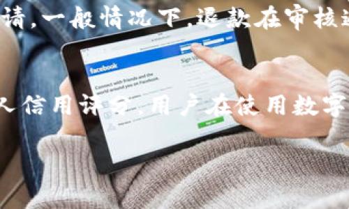 xiaoti数字钱包的开通：让您的财务管理更智能/xiaoti

数字钱包, 开通, 使用方法, 优势, 安全性/guanjianci

什么是数字钱包？
数字钱包，又称为电子钱包，是一种可以存储和管理电子货币、信用卡、借记卡及其他支付工具的在线平台或应用。近年来，随着移动互联网的发展和智能手机的普及，数字钱包逐渐进入了大众的生活，成为一种便捷的支付方式。数字钱包不仅支持在线购物，还可以在实体店消费、转账、充值等，方便了人们的日常财务管理。

数字钱包的优势
开通数字钱包后，用户可以享受到多种优势。首先，数字钱包的最大特点是便利性，用户只需通过手机或电脑即可完成支付，无需携带现金或实体卡片。其次，许多数字钱包提供的优惠活动和返现政策，使得用户在消费时能享受到更多的实惠。此外，数字钱包的使用安全性也在不断提高，采用的加密技术和双重身份验证，保障了用户的资金安全。通过数字钱包，用户还可以轻松跟踪支出，形成更好的财务管理习惯。

如何开通数字钱包？
开通数字钱包一般步骤如下：
ol
    li选择合适的数字钱包服务商：市面上有许多数字钱包服务商，如支付宝、微信支付、PayPal等。用户需根据自身的需求选择合适的平台。/li
    li下载并安装应用：通过应用商店下载所选数字钱包的手机应用，安装后打开应用程序。/li
    li注册账户：首次使用时，需要提供手机号码或电子邮件地址进行注册。通常，系统会向用户发送验证码以验证身份。/li
    li完善个人信息：填入包括姓名、身份证号码等个人信息，并根据提示进行照片识别等安全验证。/li
    li绑定银行卡或充值：用户可以选择将个人银行账户与你的数字钱包绑定，方便随时转账或购物消费。/li
    li设置支付密码：增强账号安全性的一项重要措施，设置一个复杂的支付密码，确保个人资金安全。/li
/ol
注册完成后，用户就可以通过数字钱包进行各类消费、转账和支付活动了。

数字钱包的安全性如何保障？
数字钱包的安全性是用户最关心的问题之一。为了保障用户的资金安全，各大数字钱包服务商都采取了一系列安全措施。

首先，大多数数字钱包采用了加密技术，确保数据在传输过程中的安全。例如，SSL（安全套接层）协议能够加密用户信息，防止信息被黑客窃取。此外，数字钱包常常使用双重验证措施，为用户提供额外的安全保护層。这项措施通常包括发送验证码至用户手机或通过生物识别技术（如指纹识别、面部识别）进行身份验证。

其次，为了防止未授权交易，许多数字钱包的消费和交易记录都可被实时监控，用户会在异常情况下收到提醒。此外，用户还可以设定交易限额，以降低潜在的风险。

最后，用户需要定期更新密码，并尽量避免在公共Wi-Fi环境下进行金融交易，以最大限度地降低安全风险。如果遇到可疑交易，用户应及时联系数字钱包客服，及时采取补救措施。

如果遇到问题，如何联系客服？
在使用数字钱包过程中，用户可能会遇到各种技术问题或资金问题。这时，可以通过以下几个渠道联系客服，获取解决方案：

1. **应用内客服**：大多数数字钱包应用都设有客服功能，用户可直接在应用内找到“帮助”或“联系客服”选项，通过在线聊天或留言的方式联系客户支持。

2. **官网客服**：用户可以访问数字钱包的官方网站，寻找联系信息，通常网站会提供客服电话、在线客服、邮件支持等多种联系渠道。

3. **社交媒体**：许多数字钱包服务商在社交媒体上设有官方账号，用户可以通过社交媒体平台，如微博、微信等，与客服进行互动，获取快速响应。

4. **常见问题解答（FAQ）**：在客服页面或应用内，通常也会有关于常见问题的解答，用户可以先浏览相关问题，看是否能找到解决方案。

无论通过何种方式联系客户服务，用户在描述问题时，建议提供尽可能详细的信息，例如账号、交易时间、金额等，以便客服更快速有效地帮助解决问题。

未来数字钱包的发展趋势
随着科技的不断进步，数字钱包的未来发展趋势也将更加多样化和智能化。

首先，随着区块链技术的发展，数字钱包将有可能集成更多的加密货币功能，支持用户在同一平台上管理传统货币和数字货币。在未来，使用数字钱包进行跨境支付或投资可能会变得更加普遍。

其次，人工智能的发展也将为数字钱包的用户体验提升带来巨大的推动力。未来，数字钱包可能会根据用户的消费习惯提供个性化的财务管理建议，帮助用户合理规划财务目标。

再者，随着移动支付的普及，数字钱包也将与更多的实体店和在线平台进行深度合作，为用户提供更为广泛的消费场景。同时，增强现实（AR）与虚拟现实（VR）技术的发展，也可能改变用户与数字钱包的互动方式，使支付体验更加直观和便捷。

总体来说，数字钱包正在朝着更加智能、安全和便捷的方向发展，未来将成为我们日常生活中不可或缺的一部分。

常见问题解答
h4如何选择适合自己的数字钱包？/h4
选择数字钱包时，用户应考虑以下几个因素：安全性、用户评价、功能和费用等。首先，选择的数字钱包应该具有较好的安全性，确保用户的资金安全。此外，用户可以参考网上的评价和使用者的反馈，了解不同数字钱包的使用体验和优劣。在功能上，各个数字钱包可能提供不同的增值服务，因此用户应选择符合自己需求的充值、支付和转账功能。最后，了解是否有额外的费用，如年费、交易手续费等，也是选择的关键因素。

h4数字钱包如何进行充值？/h4
充值方式主要有以下几种：银行转账、信用卡或借记卡、第三方支付平台等。一般情况下，用户可以通过绑定的银行账户进行转账，或者使用信用卡进行快速充值。此外，有些数字钱包也支持通过支付宝、微信等第三方支付平台进行快速充值。用户可根据自己的需求选择合适的充值方式，注意相关的时间和费用政策。

h4数字钱包如何进行转账？/h4
转账流程相对简单，用户只需在数字钱包应用中选择“转账”功能，输入收款方的账户信息、转账金额后，确认交易即可。大多数数字钱包会实时显示转账状态，并在交易完成后向双方发送通知。需要注意的是，不同数字钱包之间转账可能会有不同的费用和时间限制，用户在转账前应提前了解相关信息。

h4如何处理数字钱包中的退款？/h4
退款处理流程通常取决于具体的商家和数字钱包，用户可以查看交易记录，联系相关商家申请退款。在数字钱包中，通常也会提供“申请退款”选项，用户需要根据系统提示填写相关信息，并提交申请。一般情况下，退款在审核通过后会以原支付方式返回至用户的账户中。但需要注意的是，退款时间可能会因商家和平台的不同而有所差别。

h4数字钱包是否会影响我的信用记录？/h4
数字钱包本身通常不会直接影响用户的信用记录，因为它不属于传统的信贷产品。然而，如果用户通过数字钱包进行贷款或分期付款，其还款记录可能会被相关的信用评估机构记录，从而影响个人信用评分。用户在使用数字钱包相关金融服务时，应保持良好的还款习惯，以维护自己的信用记录。

 通过以上的介绍，希望大家对数字钱包的开通与使用有了更深入的了解。数字钱包正在成为现代生活中不可或缺的金融工具，不妨尝试体验一下，享受智能支付带来的便捷与安全。