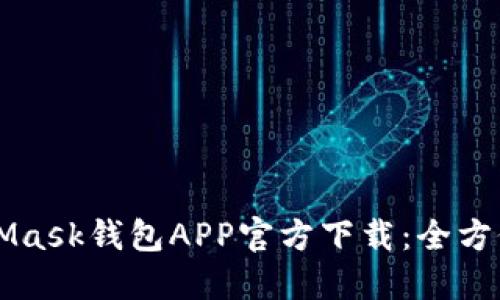 MetaMask钱包APP官方下载：全方位指南