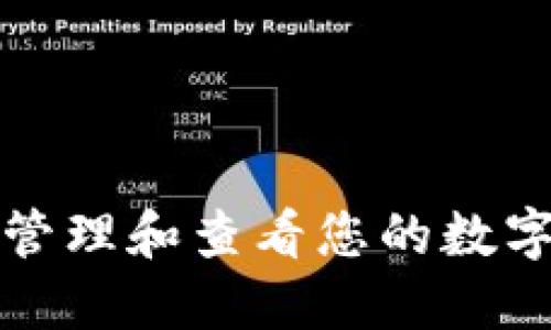  如何安全管理和查看您的数字钱包密码？