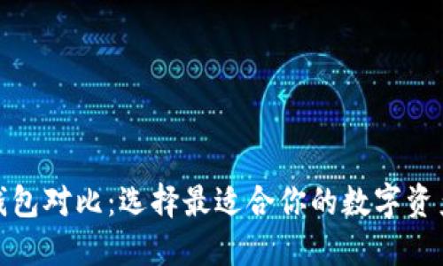 数字货币钱包对比:选择最适合你的数字资产管理工具