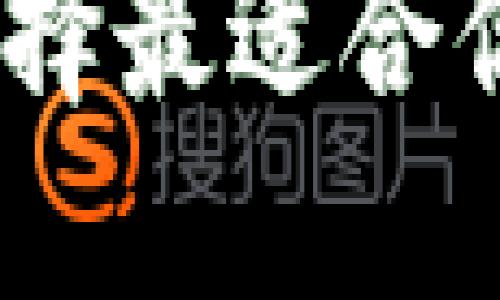 数字货币钱包对比：选择最适合你的数字资产管理工具