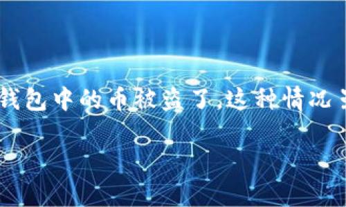 小狐狸钱包是一个非常受欢迎的加密货币钱包，许多人选择使用它来存储和管理他们的数字资产。然而，有些用户不幸地发现他们的钱包中的币被盗了。这种情况虽然让人沮丧，但也为我们提供了一些重要的教训和解决方案。在这篇文章中，我们将深入探讨这个问题，并提供相关建议和解决方案。

小狐狸钱包资产被盗的原因及解决方案