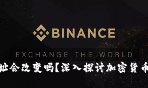 加密货币钱包地址会改变吗？深入探讨加密货币钱包的地址机制