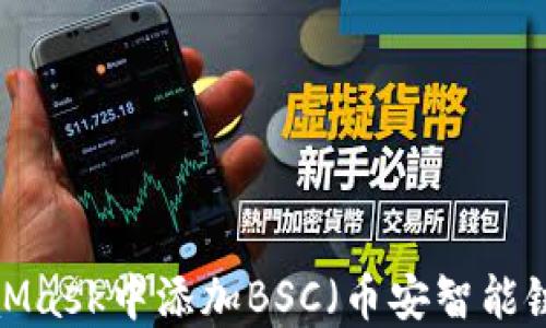 
如何在MetaMask中添加BSC（币安智能链）？详细指南