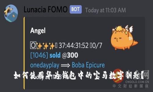  如何使用华为钱包中的宝马数字钥匙？
