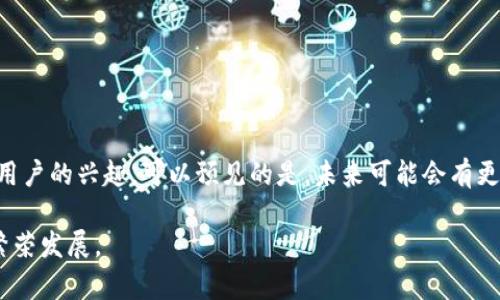   关于百度钱包区块链猫：玩转虚拟资产的新方式 / 

 guanjianci 百度钱包, 区块链, 区块链猫, 虚拟资产, 数字货币 /guanjianci 

### 引言

随着科技的迅猛发展，尤其是在金融科技领域，区块链技术的应用日益广泛。近年来，“区块链猫”（CryptoKitties）作为一种新兴的数字资产形式，吸引了大量用户的关注。在这些变化中，百度钱包的出现为用户提供了更加便捷的方式来管理和交易他们的数字资产。在这篇文章中，我们将深入探讨百度钱包与区块链猫之间的关系，以及如何通过这些平台玩转虚拟资产的新方式。

### 百度钱包的介绍

百度钱包是由百度推出的一款移动支付工具，旨在为用户提供便捷、安全的支付体验。它与其他支付工具不同的地方在于，除了传统的在线支付服务外，百度钱包还将区块链技术与数字资产的管理结合起来，使用户能够更好地管理他们的虚拟资产，尤其是区块链猫等数字收藏品。

#### 百度钱包的功能

百度钱包的主要功能包括但不限于：

1. **支付转账**：用户可以通过百度钱包进行朋友间的转账，或在合作商户进行消费支付。
2. **数字资产管理**：用户可在百度钱包中查看和管理自己拥有的各种数字资产，包括加密货币和数字收藏品。
3. **安全保障**：百度钱包采用多种安全措施，包括双重身份验证和加密技术，以保障用户的资金安全。
4. **便捷的使用体验**：用户界面设计简洁，操作流程清晰，使得即使是新用户也能快速上手。

### 区块链猫的背景

区块链猫（CryptoKitties）是一款基于以太坊区块链技术的游戏，用户可以购买、出售、繁殖各种虚拟猫，且每只猫都有独特的属性和价值。自2017年推出以来，区块链猫很快引起了全球范围内的关注，成为数字收藏品的代表之一。此游戏不仅是一种新型的娱乐方式，同时也开创了虚拟资产的交易市场。

#### 区块链猫的特点

1. **唯一性**：每只区块链猫都拥有独特的基因组合和属性，这些特征以智能合约的形式存储在区块链上，保证了其不可复制性和稀有性。
2. **虚拟资产交易**：用户可以选择将自己的猫出售给其他玩家，从而实现资产的流动性。
3. **繁殖机制**：用户可以通过繁殖两只猫来创造一只新猫，这种机制使得市场中能够不断涌现新的虚拟资产。

### 百度钱包与区块链猫的结合

在百度钱包上，用户可以直接通过钱包来购买和管理区块链猫。这一结合为用户提供了一种更为便捷的方式来进行虚拟资产交易，同时也让这些数字资产的管理变得更为简单。

#### 便捷性与安全性

通过百度钱包，用户可以在一个平台上完成支付、交易和管理多个数字资产，这种集中化的特性使得用户能够更加高效地进行操作。此外，百度钱包的安全保护措施为用户的数字资产交易提供了额外的保障。

### 相关问题讨论

#### 问题一：如何在百度钱包中购买区块链猫？

在百度钱包中购买区块链猫的过程相对简单。用户只需登录百度钱包账户，找到区块链猫的相关功能选项，随后通过钱包中的数字货币进行购买。在这一过程中，用户可以浏览市场上出售的猫，选择自己感兴趣的种类进行购买。

购买流程通常包括以下几步：

1. **创建账户**：用户首先需要创建一个百度钱包账户，并完成相关的实名认证。
2. **充值数字货币**：在购买之前，用户需要将一定数量的数字货币充值到百度钱包，以便用于交易。
3. **选择区块链猫**：在百度钱包的市场功能中，用户可以查看当前出售的猫，点击感兴趣的猫会展示详细信息，包括价格、属性等。
4. **进行交易**：用户确认购买后，完成交易流程，所购买的猫将会显示在用户的资产管理界面。

#### 问题二：区块链猫的价值是如何评估的？

区块链猫的价值评估主要基于其独特性和市场需求。每只猫都有不同的基因组合和属性，而这些属性直接影响其稀有程度和市场价值。较为稀有的猫通常会有更高的市场价格。

1. **稀有性**：猫的稀有性是决定其价值的主要因素之一。越是罕见的猫，其交易价格越高。
2. **市场需求**：市场的供需关系也会影响区块链猫的价格。例如，当某种特定属性的猫受到欢迎时，其价格可能会大幅上升。
3. **历史交易记录**：观察猫的历史交易记录也可以为用户提供价位参考，便于用户评估其投资的合理性。

#### 问题三：如何有效管理区块链猫资产？

管理区块链猫资产的关键在于及时关注市场动态和自身资产的状况。以下是一些有效的管理策略：

1. **定期查看市场**：通过百度钱包定期查看区块链猫市场，可以及时掌握哪些猫流行，哪些猫的价格有波动。
2. **设定目标**：根据自己对风险的承受能力以及投资目的，设定合理的投资回报目标，这样可以帮助用户更好地规划资产管理。
3. **了解繁殖机制**：通过了解猫的繁殖机制，用户可以创造出更有价值的猫，从而提高市场竞争力。

#### 问题四：百度钱包如何确保用户资产的安全性？

百度钱包的安全机制主要包括以下几个方面：

1. **多重身份验证**：用户在进行重要操作时需进行多重身份验证，以确保只有账户持有者才能访问其资产。
2. **加密技术**：百度钱包使用先进的加密技术来保护用户的资金和个人信息，防止未授权的访问。
3. **实时监控**：平台会对交易进行实时监控，一旦发现异常活动，将立即采取措施以防止潜在损失。

#### 问题五：区块链猫的前景如何？

区块链猫的前景相对乐观。一方面，随着区块链技术的发展，越来越多的人开始关注虚拟资产的投资；另一方面，区块链猫作为一种新型的虚拟收藏品，已然吸引了不少用户的兴趣。可以预见的是，未来可能会有更多类似的数字游戏涌现，进一步扩大数字资产市场的规模。

综上所述，百度钱包和区块链猫的结合不仅提升了虚拟资产的管理便利性，也推动了数字经济的发展。随着新的用户和技术的加入，我们有理由相信，这一领域将继续繁荣发展。